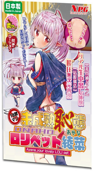 18禁マン 未成熟恥態 ロ●ペット綾菜