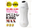 激震 ペニトレKING MAX 画像2