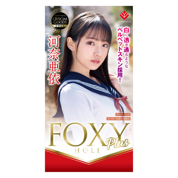 フォクシーホール プラス 河奈亜依 FOXY HOLE plus ［パウチローション付き］ 画像1