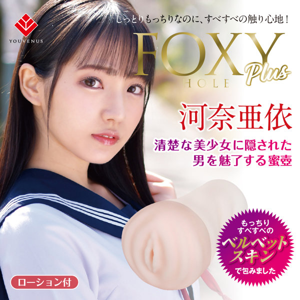 フォクシーホール プラス 河奈亜依 FOXY HOLE plus ［パウチローション付き］ 画像2