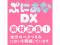 ぷにあなDX 画像6