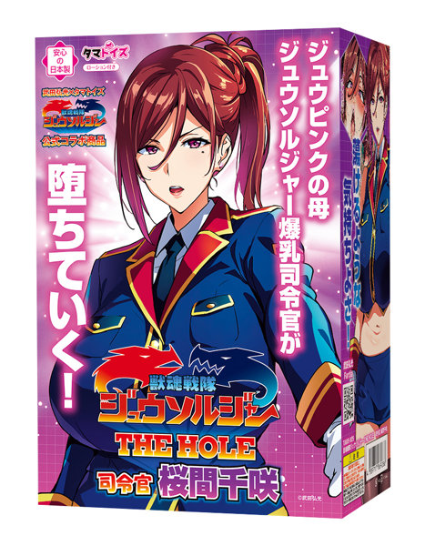 獣魂戦隊ジュウソルジャー THE HOLE 司令官 桜間千咲 | エロリンク・女性用玩具データベース