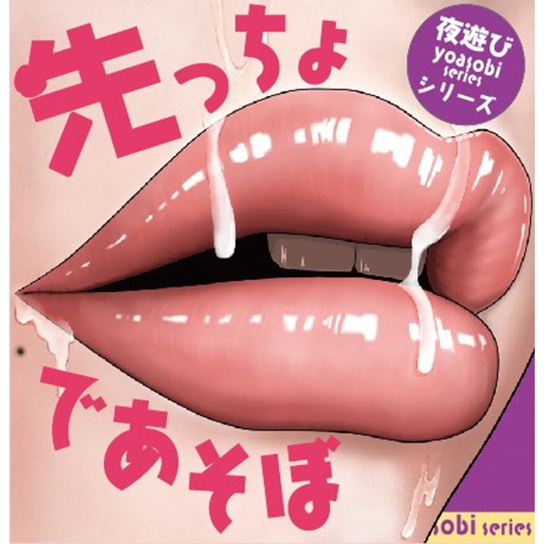 先っちょであそぼ おくち-OKUCHI-夜遊びシリーズ ［日本製ホール］［ローション付属］ 画像3