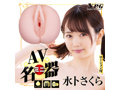 AVミニ名器 水卜さくら 画像5