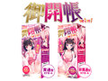 御開帳mini 貫通 画像4