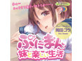 ぷにまん 妹と楽しい生活 画像3