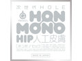 次世代HOLE HON-MONO HIP 人工皮膚 画像4