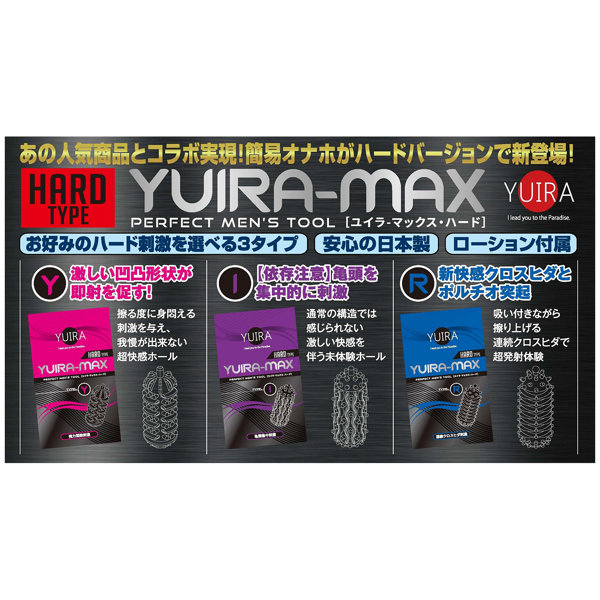 YUIRA-MAX type.I ユイラ マックス ［○頭集中刺激］［ハードタイプ］［パウチローション付属］［日本製］ 画像7