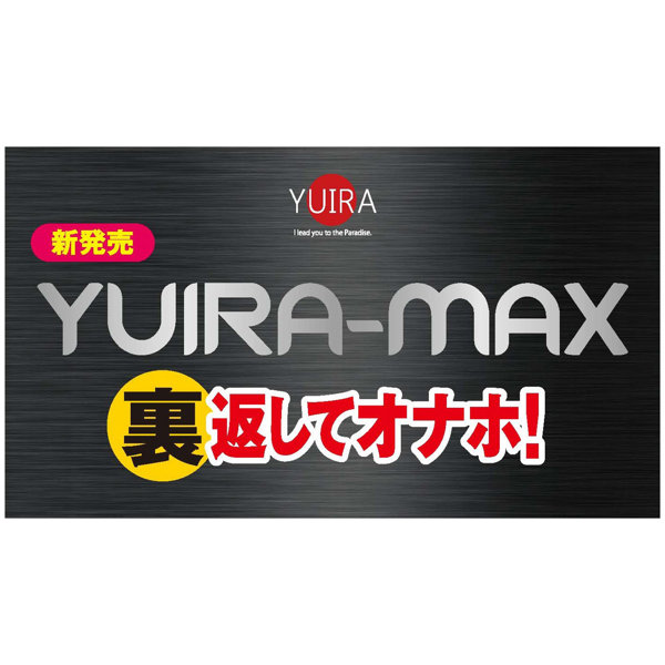 YUIRA-MAX type.I ユイラ マックス ［○頭集中刺激］［ハードタイプ］［パウチローション付属］［日本製］ 画像8