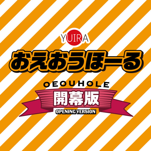 おえおうホール 開幕Ver. ［非貫通型］［パウチローション付き］ 画像5