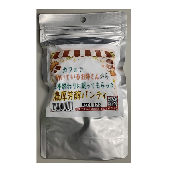 【使用済み風加工品】カフェで働いているお姉さんから仕事終わりに譲ってもらった濃厚芳醇パンティ(AZOL-172)