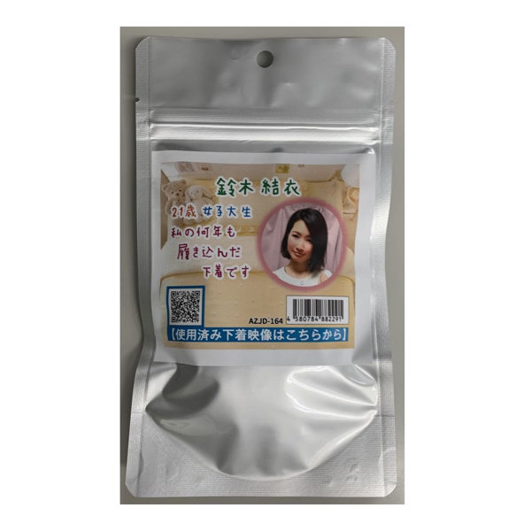 【使用済み風加工品】鈴木 結衣 21歳 女子大生(AZJD-164)
