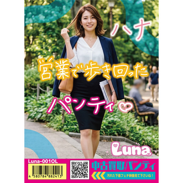 《使用済み風加工品》中古買取パンティ ハナ（LUNA-001OL）