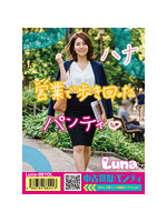 《使用済み風加工品》中古買取パンティ ハナ（LUNA-001OL）
