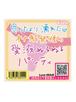 《使用済み風加工品》思ったより濡れた オナ解禁後の愛液ぬるぬるパンティ（LUNA-004JK）