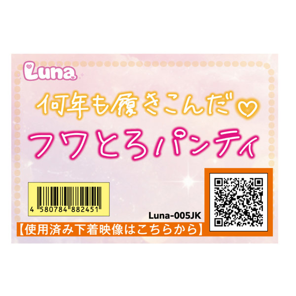 《使用済み風加工品》何年も履きこんだ フワとろパンティ（LUNA-005JK）
