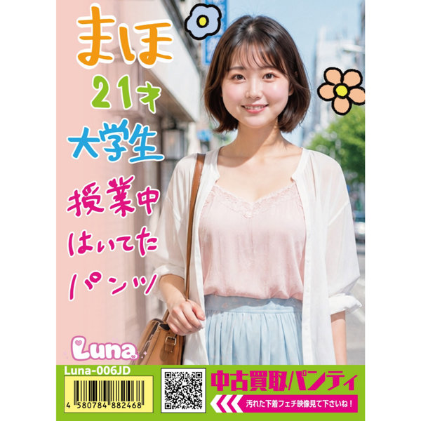 《使用済み風加工品》中古買取パンティ まほ（LUNA-006JD）