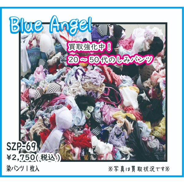 《使用済み風加工品》買取強化中！20〜50代のしみパンツ（SZP-69）