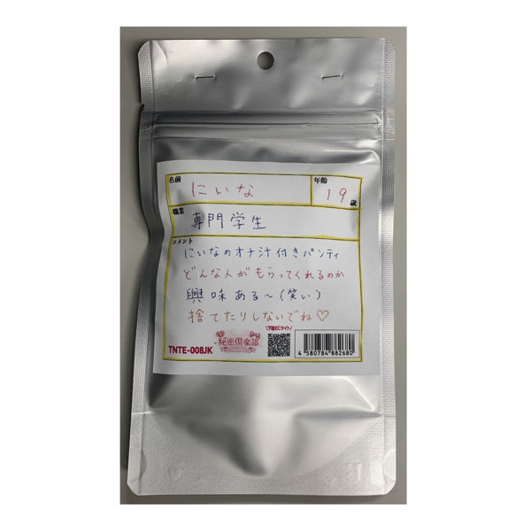 【使用済み風加工品】にいなちゃん19才専門学生 使用済み風下着 （TNTE-008JK）