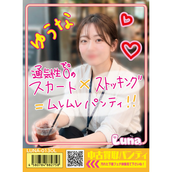 《使用済み風加工品》中古買取パンティ ゆうな（LUNA-013OL）