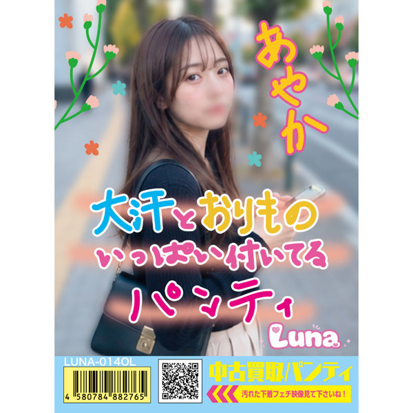 《使用済み風加工品》中古買取パンティ あやか（LUNA-014OL）