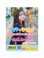 《使用済み風加工品》中古買取パンティ あやか（LUNA-014OL）