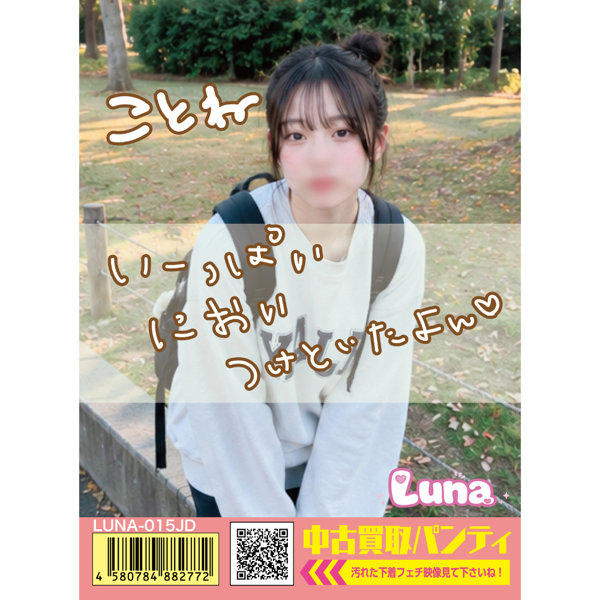 《使用済み風加工品》中古買取パンティ ことね（LUNA-015JD）