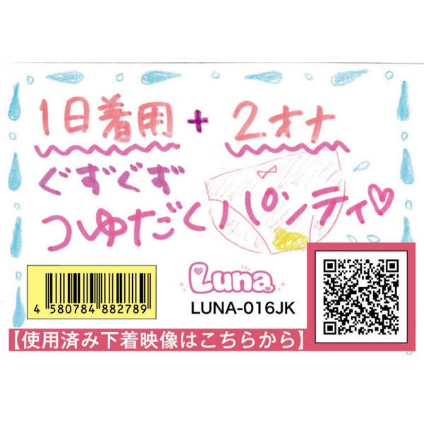 《使用済み風加工品》1日着用＋2オナぐずぐずつゆだくパンティ（LUNA-016JK）