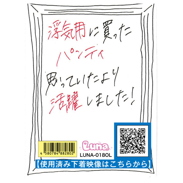 《使用済み風加工品》浮気用に買ったパンティ。思っていたより活躍しました！（LUNA-018OL）