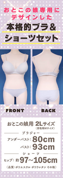 極厚ブラパッド入りブラ＆ショーツ おとこの娘用 画像1