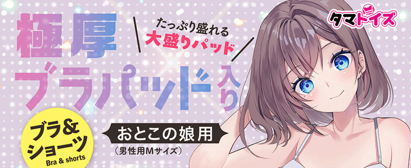 極厚ブラパッド入りブラ＆ショーツ おとこの娘用 画像4