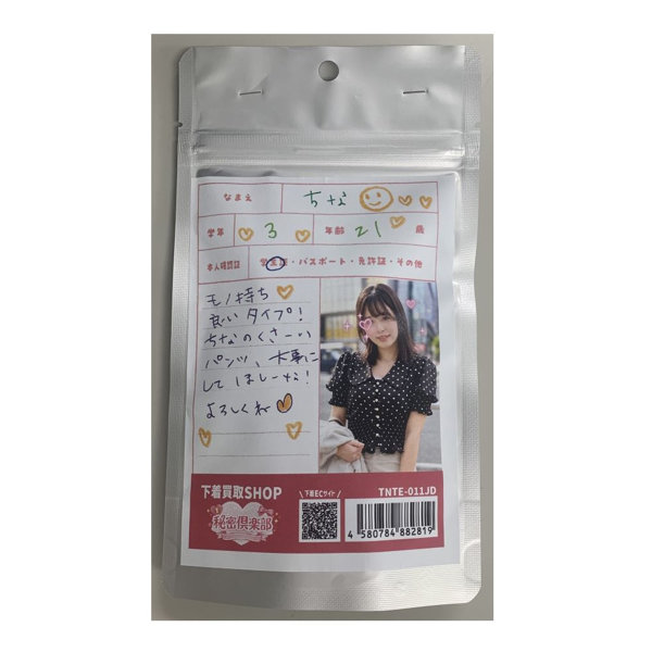 【使用済み風加工品】ちなちゃん 21才学生 使用済み風下着（TNTE-011JD）