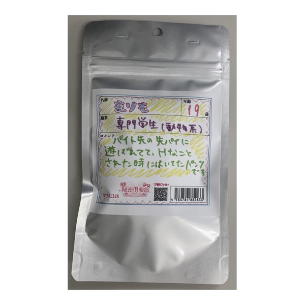 【使用済み風加工品】まりもちゃん19才専門学生 使用済み風下着 （TNTE-013JK）