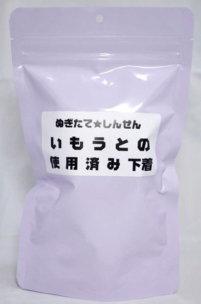 ぬぎたて★しんせん いもうとの使用済み下着 | エロリンク・女性用玩具データベース