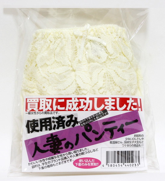 買取に成功しました!使用済みパンティー 人妻