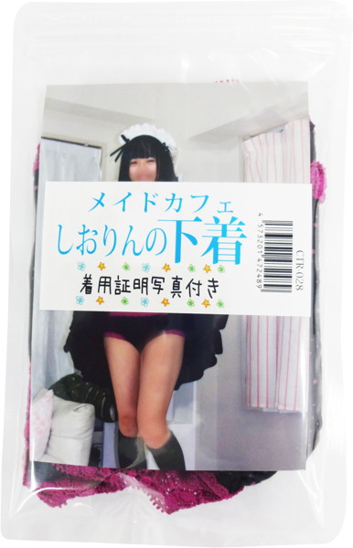 【数量限定】メイドカフェ しおりんの下着 加工 着用証明写真付き