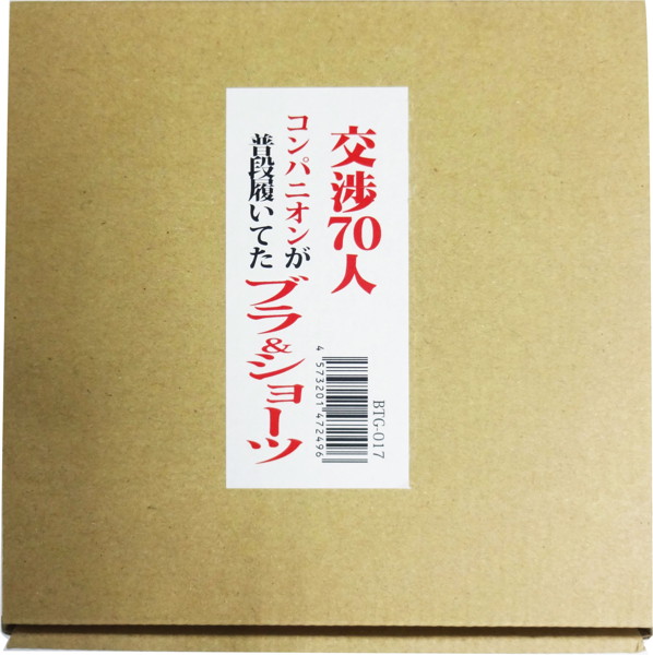 【数量限定】交渉70人 コンパニオンが普段履いてたブラ&ショーツ 加工 | エロリンク・女性用玩具データベース