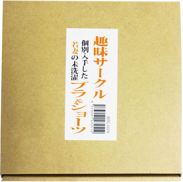 【数量限定】趣味サークルで個別入手した若妻の未洗濯ブラ&ショーツ 加工 | エロリンク・女性用玩具データベース