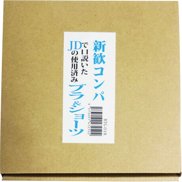 【数量限定】新歓コンパで口説いたJDの使用済みブラ&ショーツ 加工 | エロリンク・女性用玩具データベース