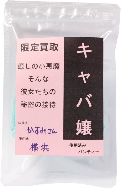 限定買取パンティー キャバ譲(加工品)