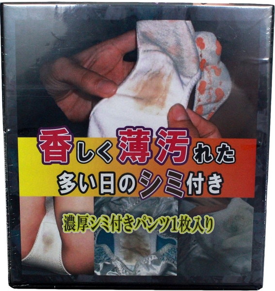 香しく薄汚れた多い日のシミ付き 加工