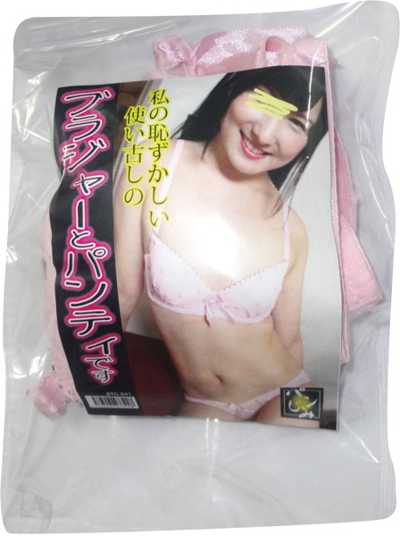 私の恥ずかしい使い古しのブラジャーとパンティです 加工 | エロリンク・女性用玩具データベース