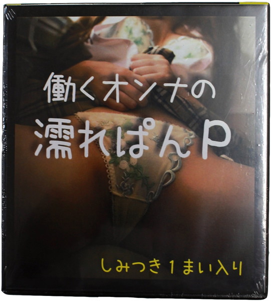 働く女の濡れぱんP 加工