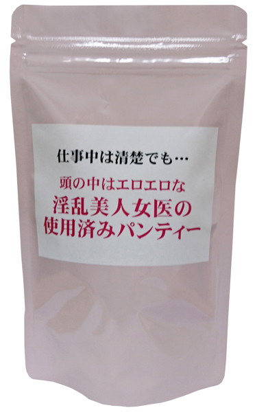 仕事中は清楚でも…頭の中はエロエロな淫乱美人女医の使用済みパンティー 加工 | エロリンク・女性用玩具データベース