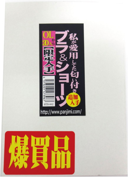 私が愛用してた匂い付き加工ブラ＆ショーツ OL20人から限定入手 追加入手