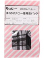もっと…ぼくのオナ○〜専用生パック 生パンティー2枚と秘密のおまけ付き 加工