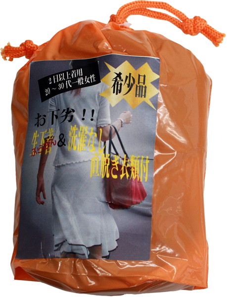 お下劣!!生下着+洗濯なし直脱ぎ衣類付き