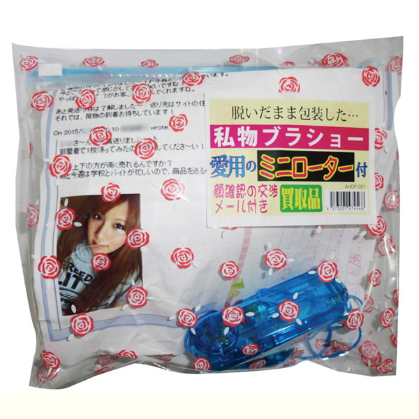 脱いだまま包装した…私物ブラショー 愛用のミニローター付