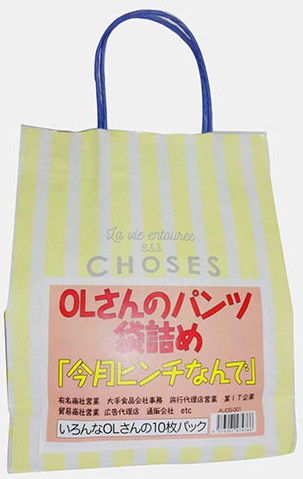 OLさんのパンツ袋詰め