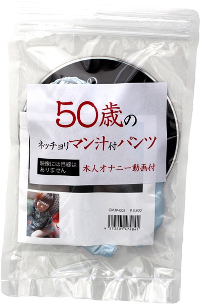 50歳のネッチョリマン汁付パンツ 本人のオナニー動画付
